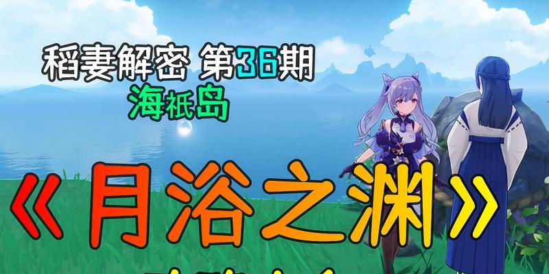 探寻原神月浴之渊的攻略（如何触发月浴之渊）