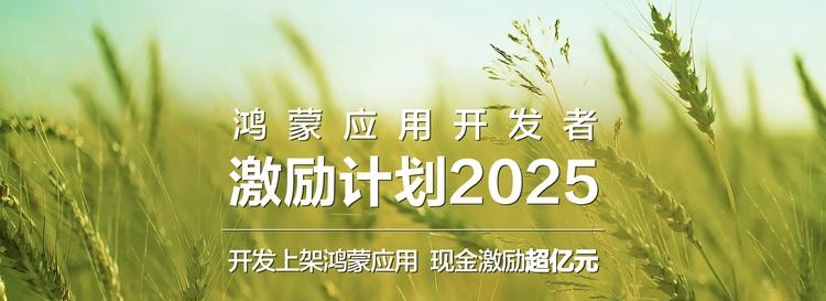 鸿蒙5终端数量破千万，华为启动亿元鸿蒙应用开发者激励计划2025，加速生态建设