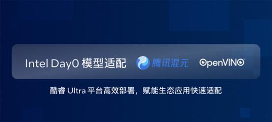 英特尔 OpenVINO 赋能腾讯混元大模型，酷睿Ultra Day0 适配