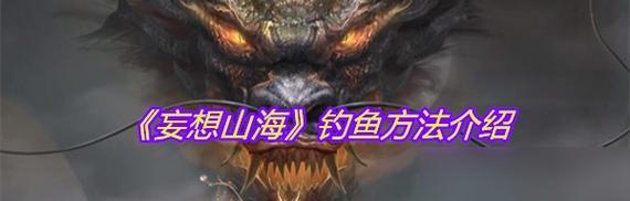探秘妄想山海签（从获取攻略到功能介绍）