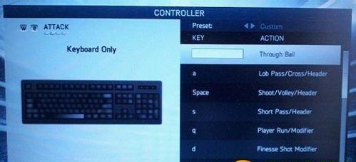 《FIFA14》游戏键盘设置教程-轻松掌握技巧（游戏必备——一键配置）