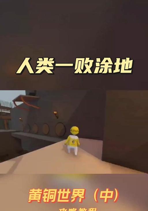 人类一败涂地，如何爬墙（从游戏中探索人类的本能）