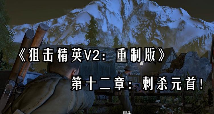 《狙击精英V2》第八章任务全攻略（掌握关卡技巧）