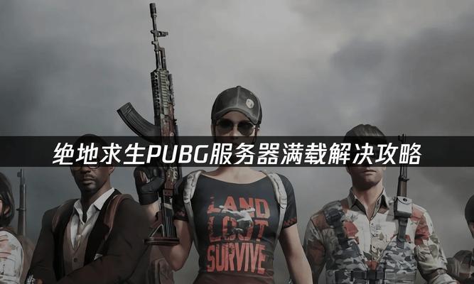 绝地求生如何选择亚洲服务器进行游戏？