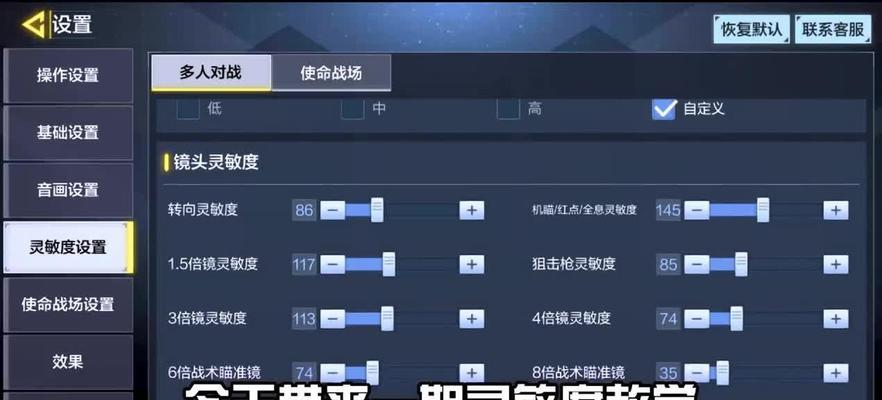 使命召唤手游灵敏度键位布置及灵敏度详解（在游戏中如何设置最合适的灵敏度和键位）