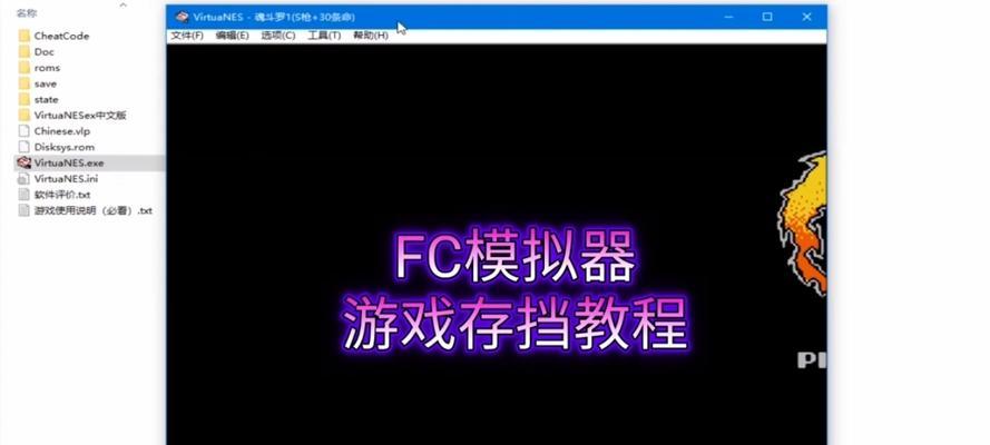 让你重温游戏经典——使用VirtuaNESFC模拟器（VirtuaNESFC模拟器教程）