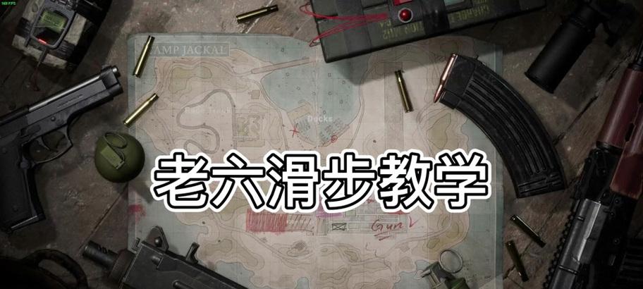 绝地求生中蹲滑步如何设置？设置步骤是什么？