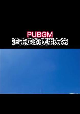 绝地求生倍镜迫击炮使用方法是什么？如何精准打击？