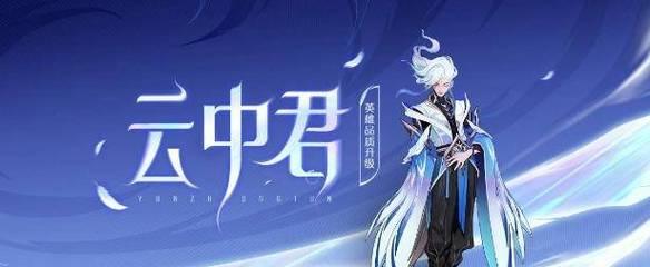 王者荣耀云中君技能详解及出装铭文连招攻略（云中君）