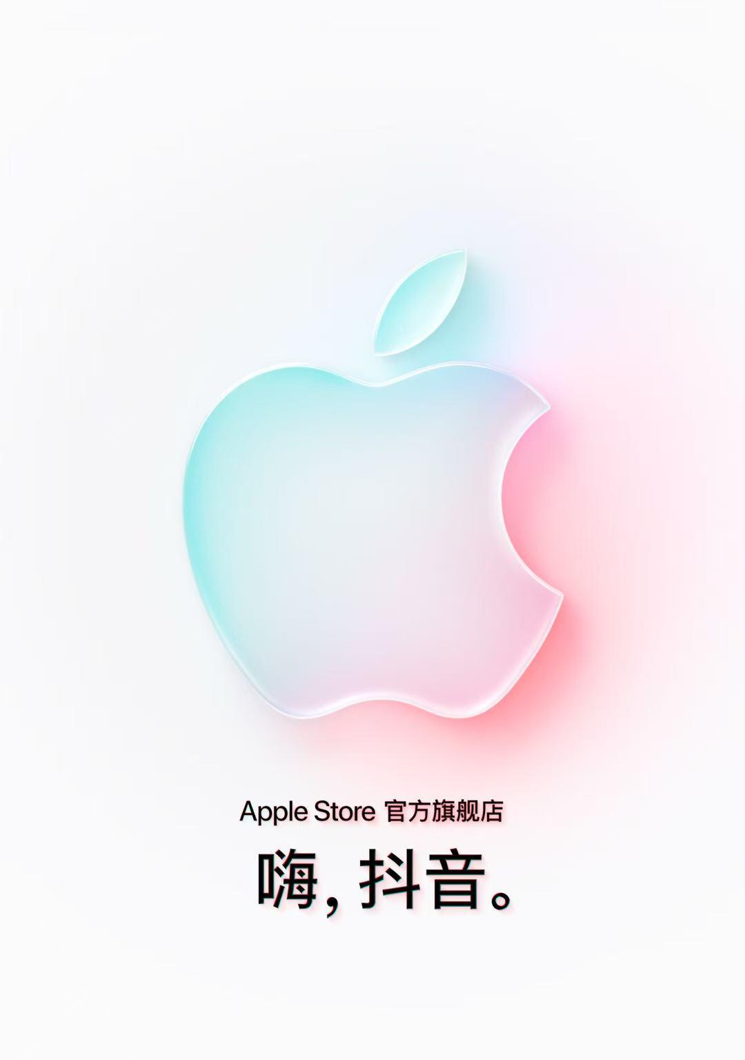 Apple Store 官方旗舰店在抖音商城盛大开幕