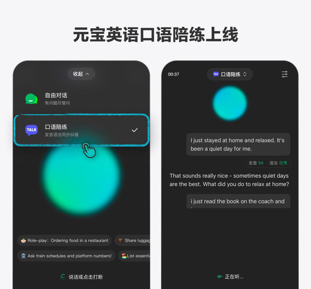 腾讯元宝上线 AI 口语陪练，人人都能免费练英语了