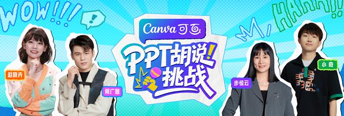Canva 可画发起「PPT 胡说挑战」，以 AI 赋能引领创意表达新范式