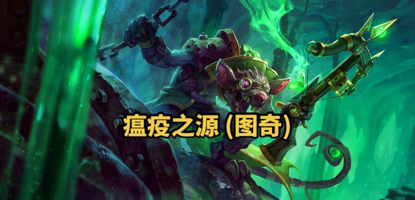 联盟中有哪些以耗子为原型的英雄？耗子英雄在联盟中的角色是什么？