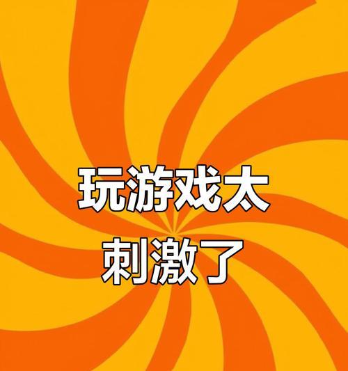 奔流不息游戏的最重要一点（挑战与成长）