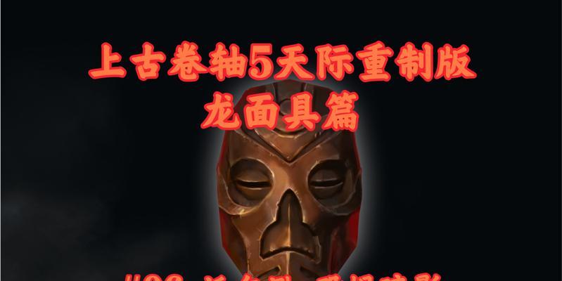 沃尔逊的面具攻略——如何完成以上古卷轴5重制版支线任务（探索迷宫）